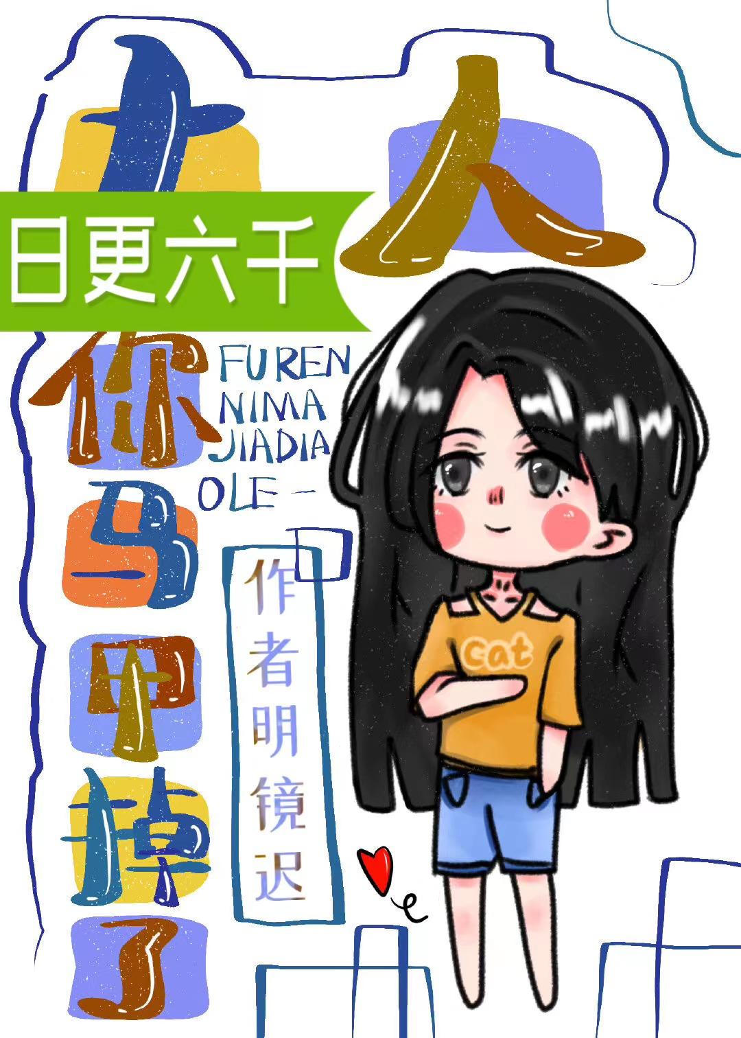 你马甲掉了GL免费明镜迟
