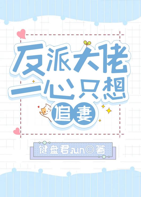 反派大佬的心尖宠她又想不开