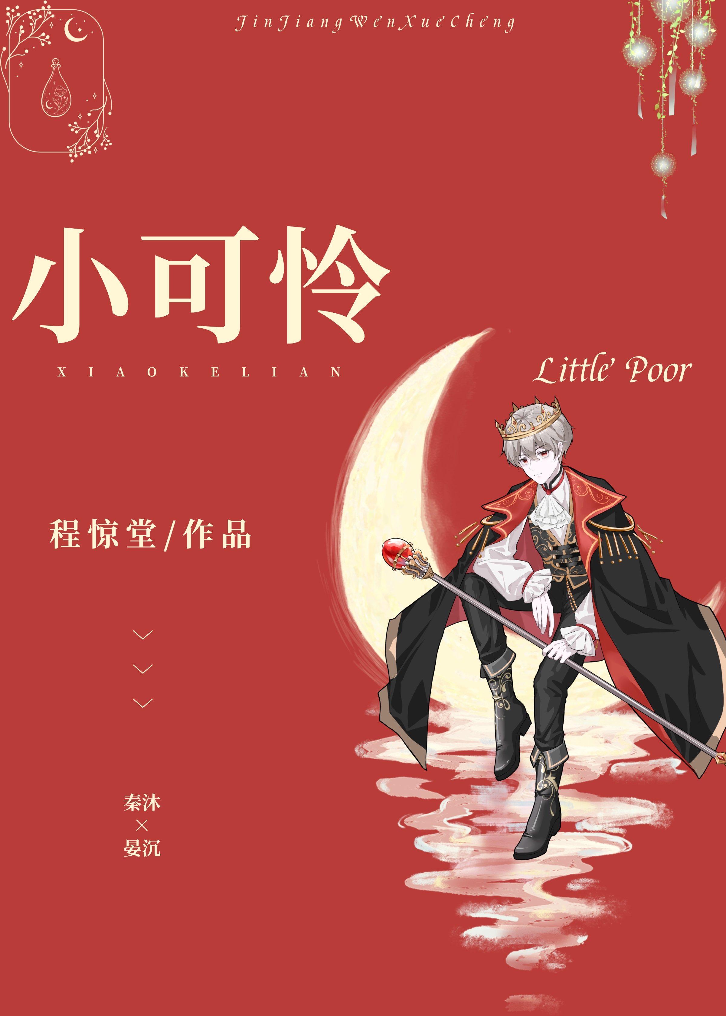 娇宠小可怜竹马作者程惊堂