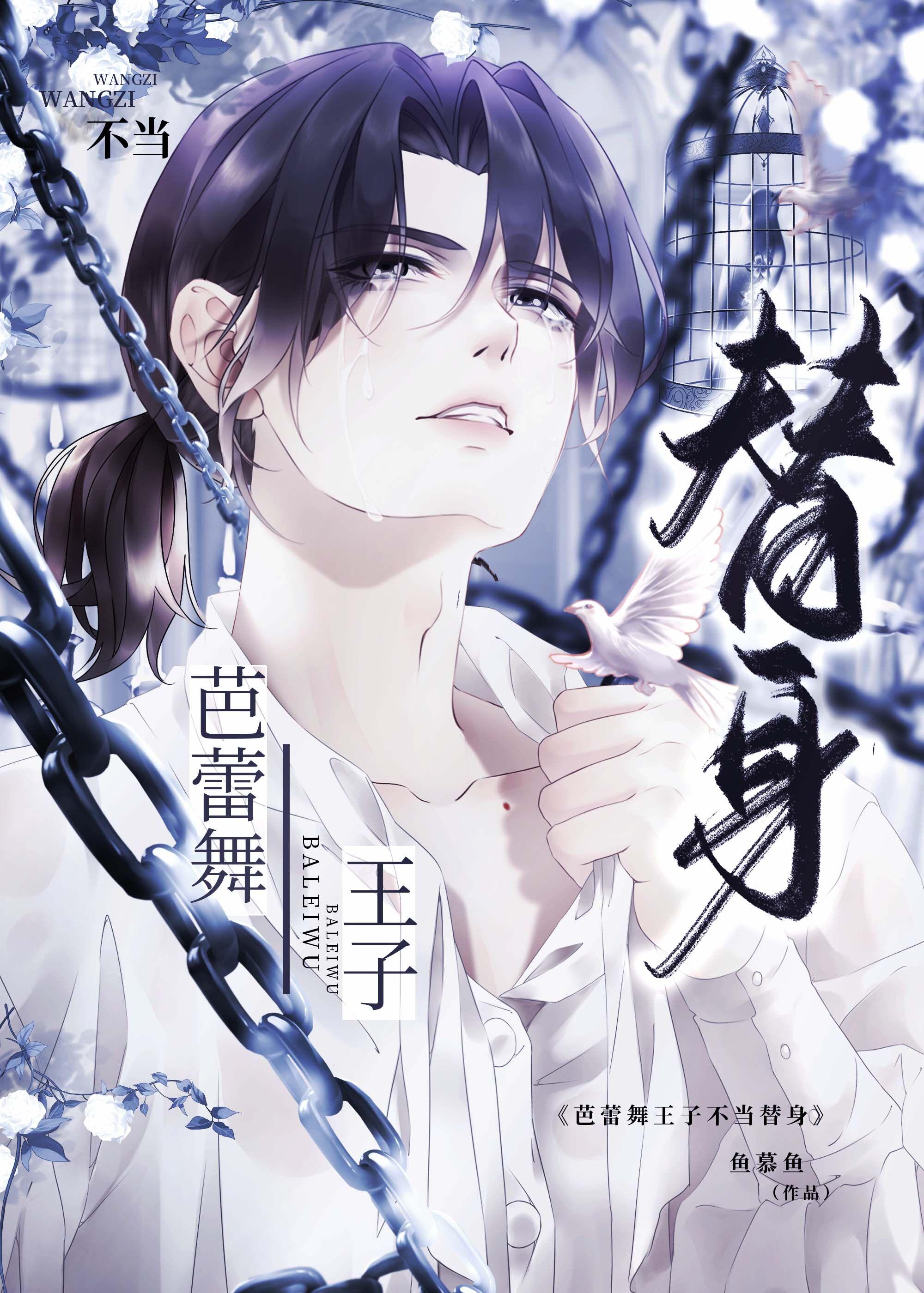 芭蕾舞王子拒当替身(重生)