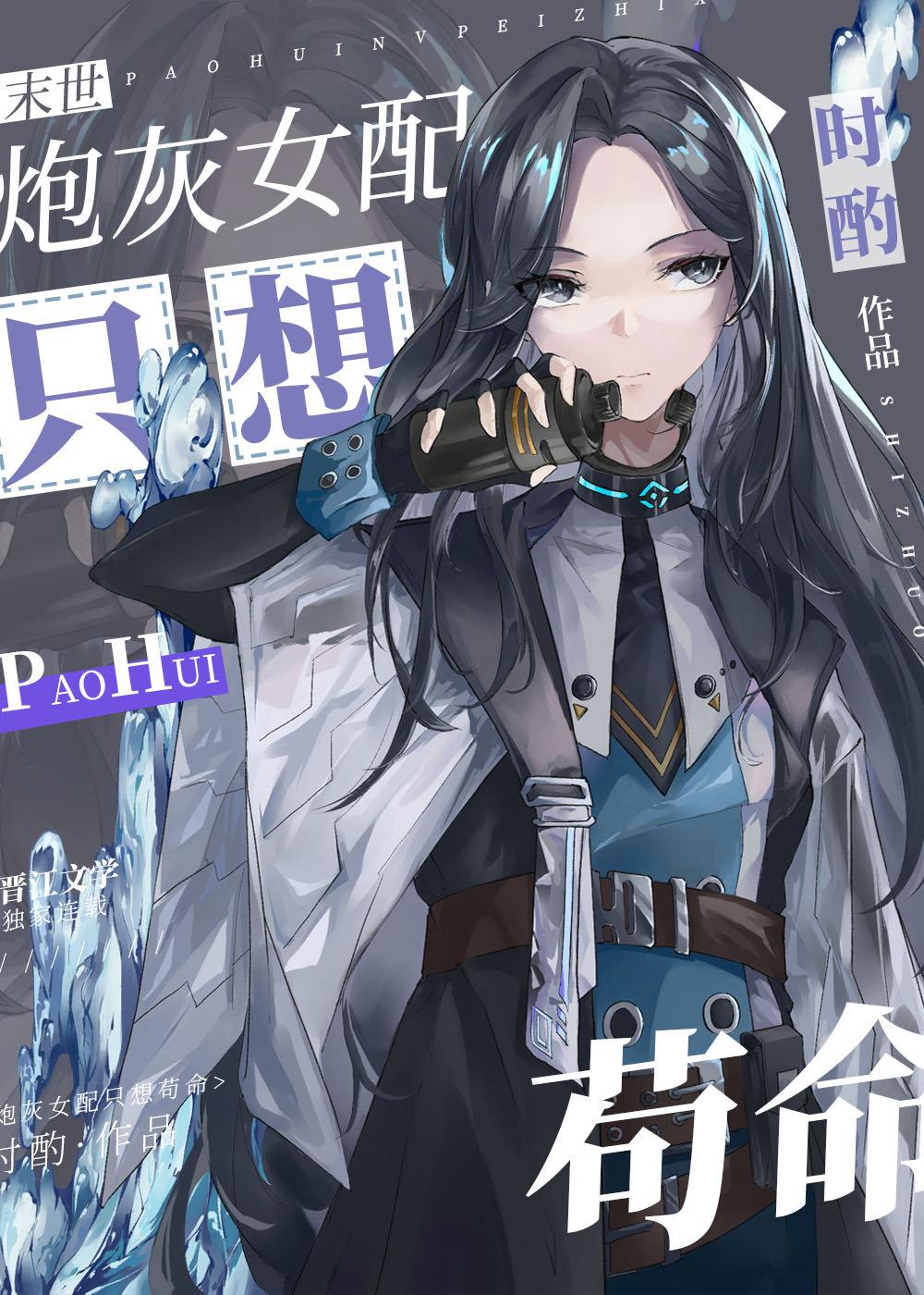 渣女主的炮灰前任末世全文