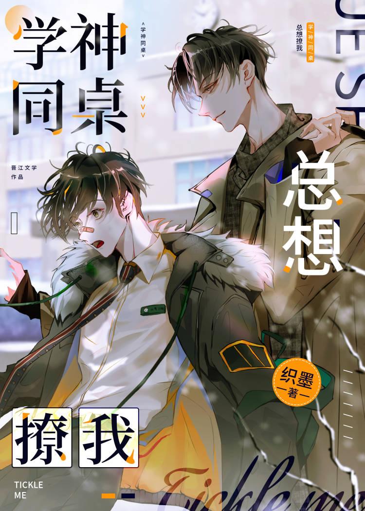 学神同桌总想撩我讲了什么