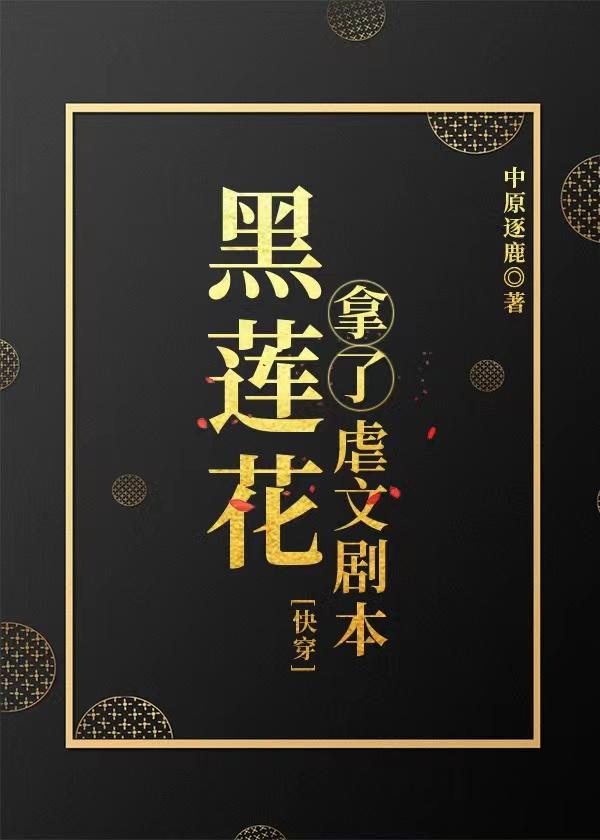 黑莲花拿稳be剧本剧情