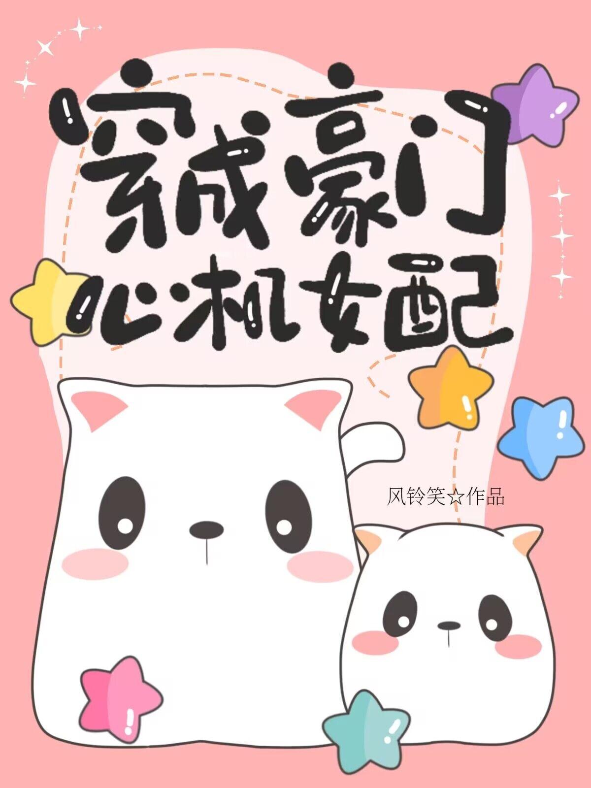 穿成豪门心机女配笔趣阁
