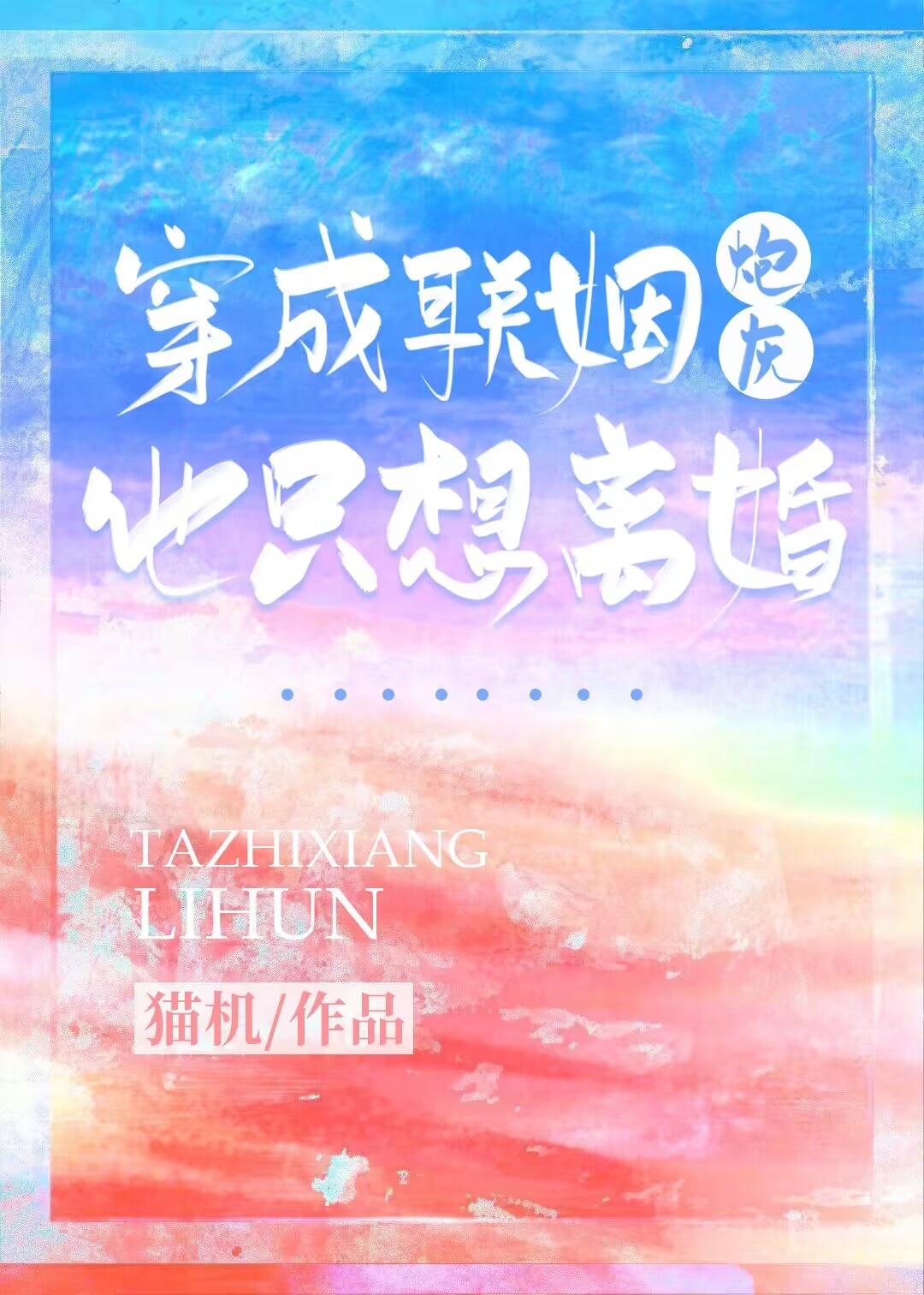 穿成联姻炮灰他只想离婚TXT