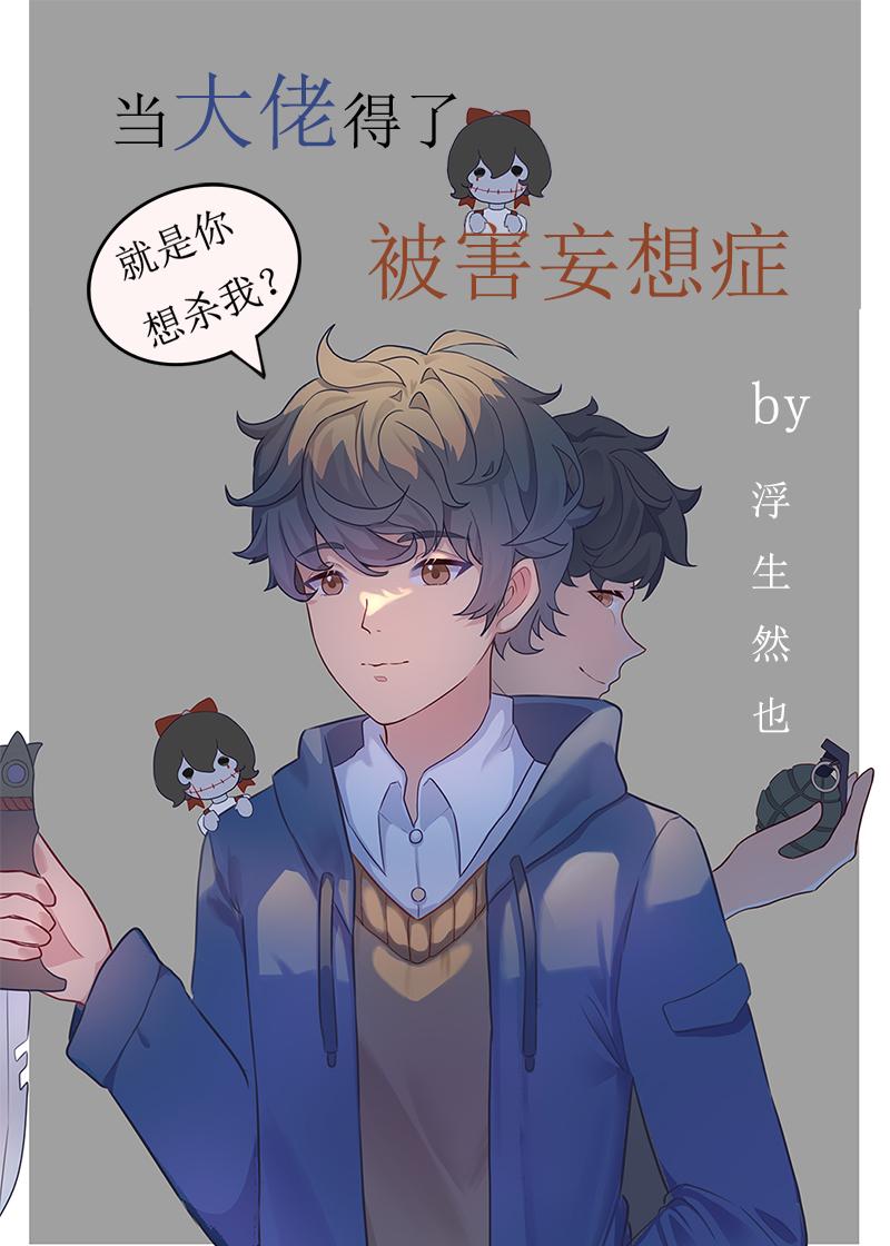 当大佬被迫娇软[系统