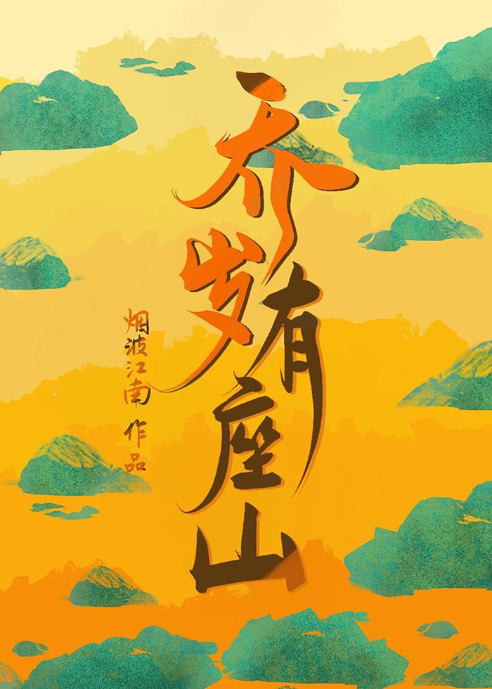 乔岁有座山全文阅读