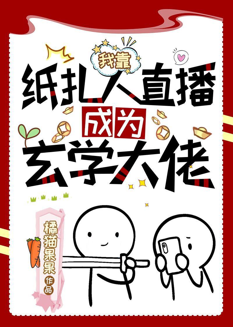 我靠玄学直播成为地府顶流TXT