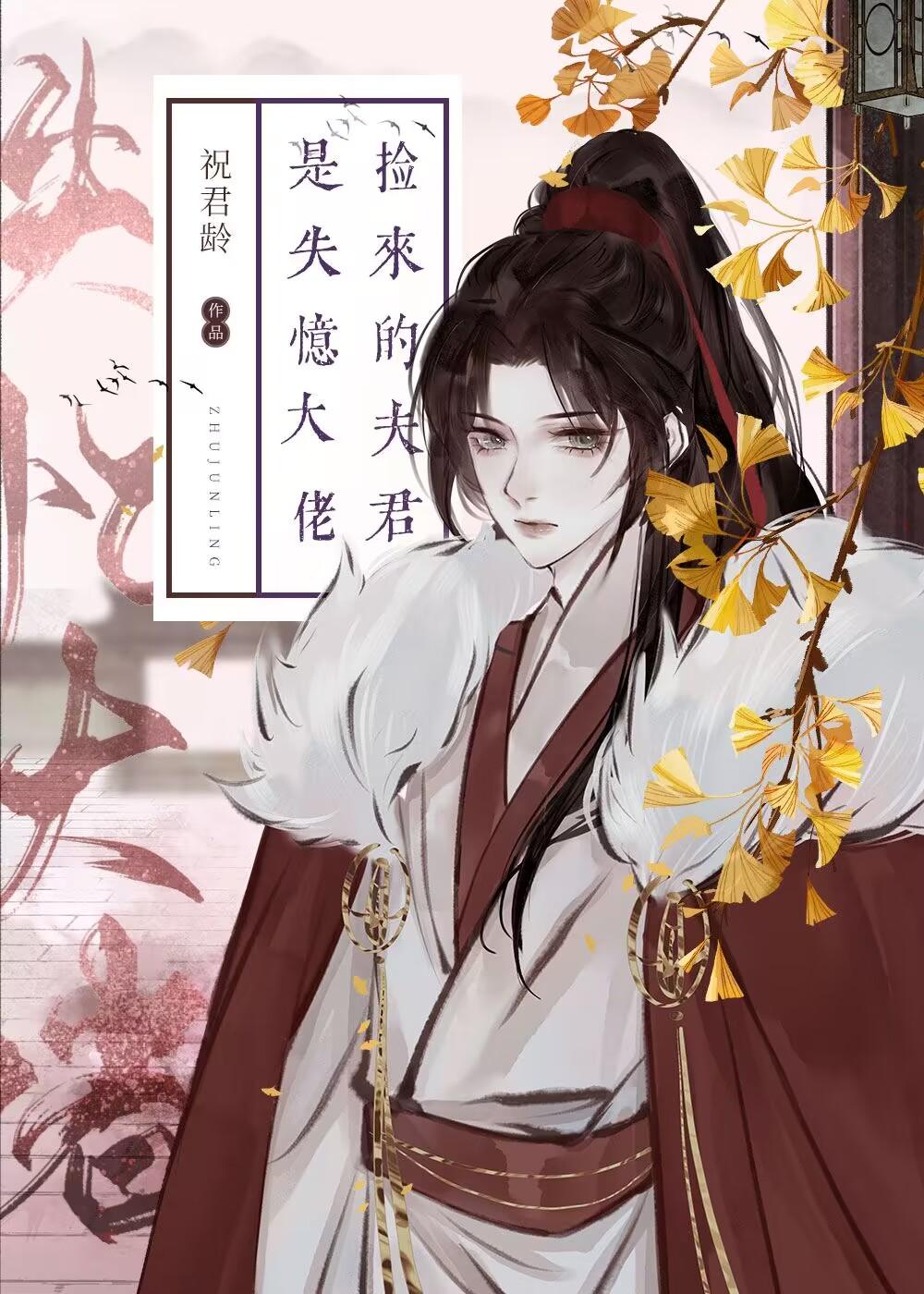 夫君变成粘人精了全文免费阅读