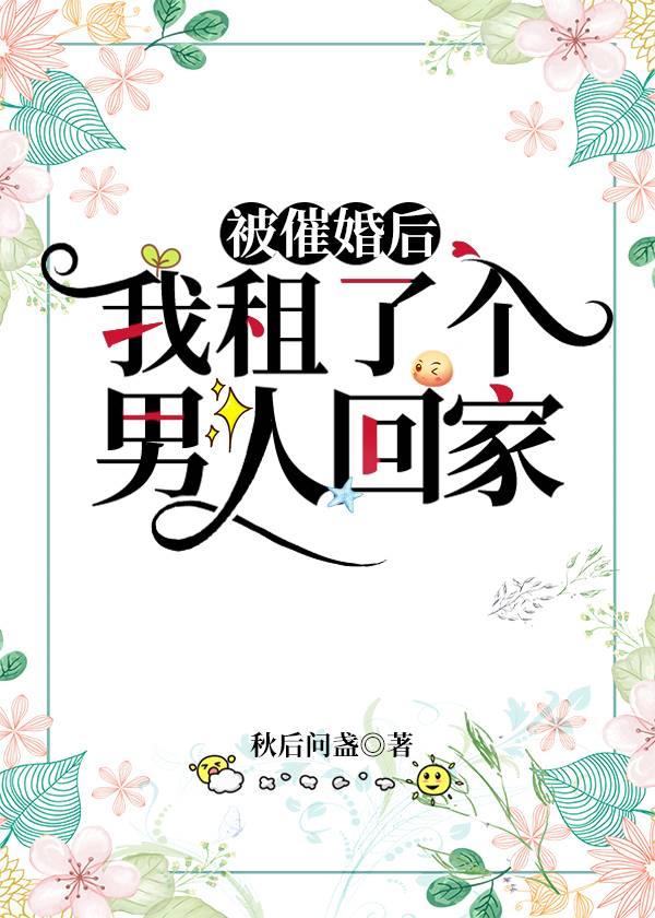 被催婚后我租了个男人回家笔趣阁