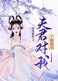 夫君是我一手带大的笔趣阁