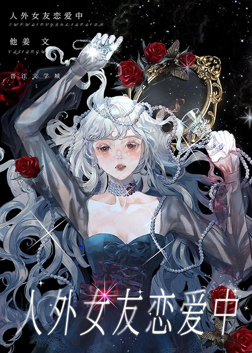 人外女友恋爱中gl最新章节列表