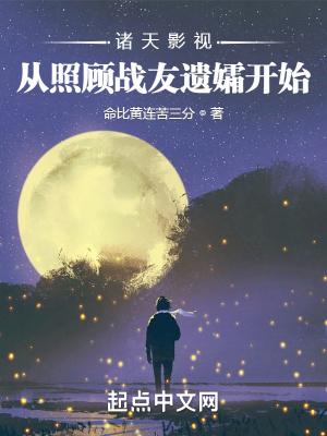 诸天影视从照顾战友遗孀开始147