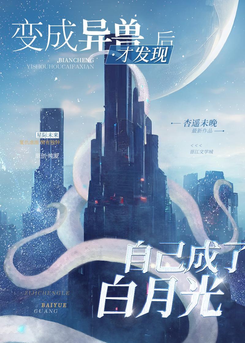 异形白月光by杏遥未晚