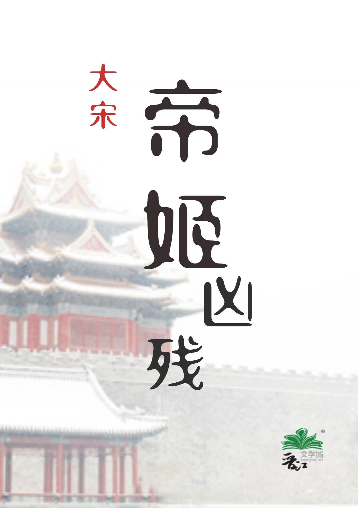 帝姬凶残宋朝