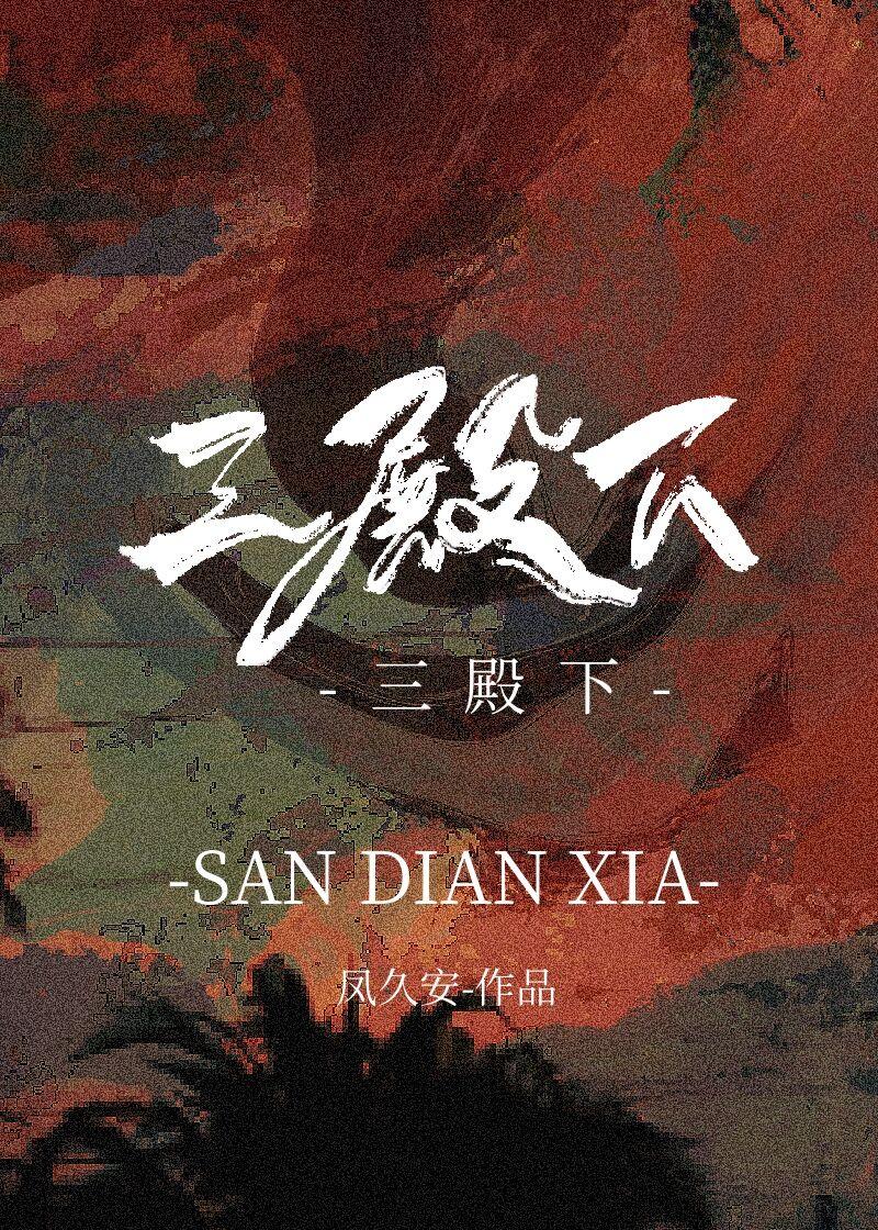 三殿下如此多娇短剧