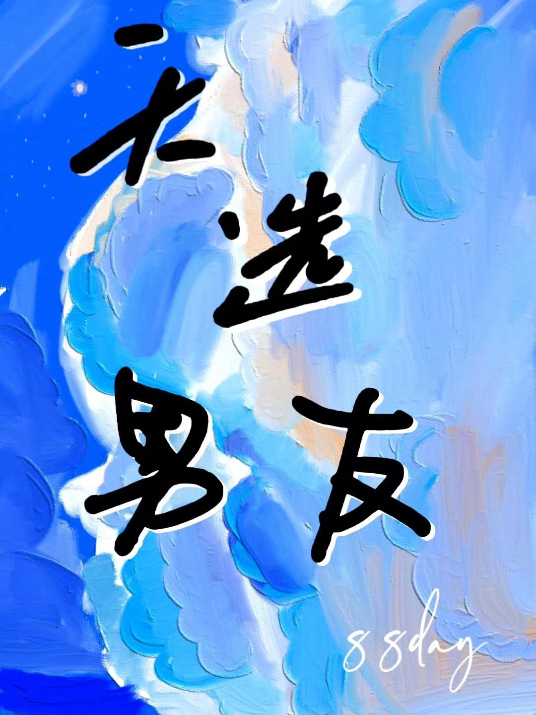 张恒足球男友