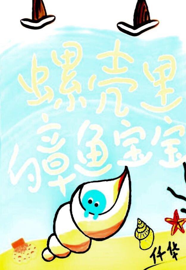 带壳的章鱼
