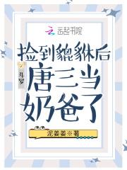 斗罗捡到貔貅后唐三当奶爸了免费阅读
