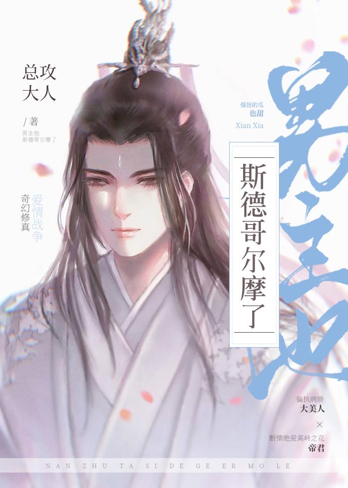 男主他斯德哥尔摩了推文