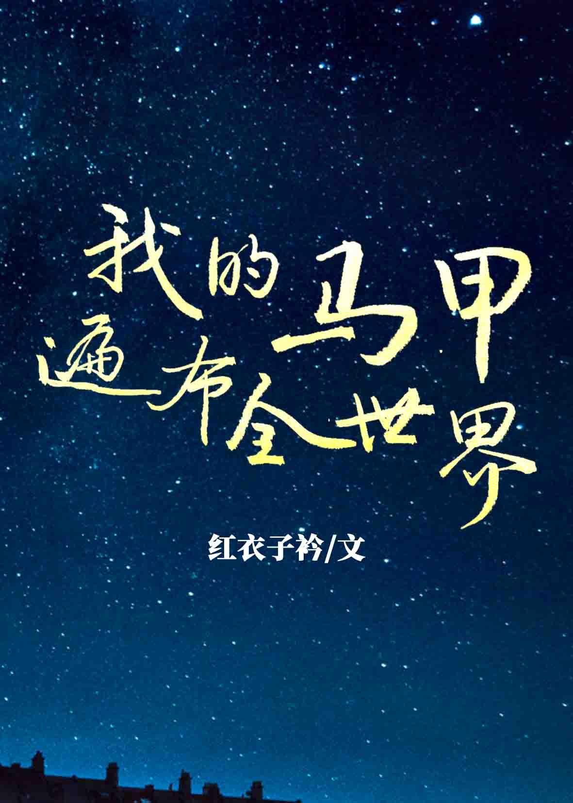 我的马甲遍布全世界夜半灯花