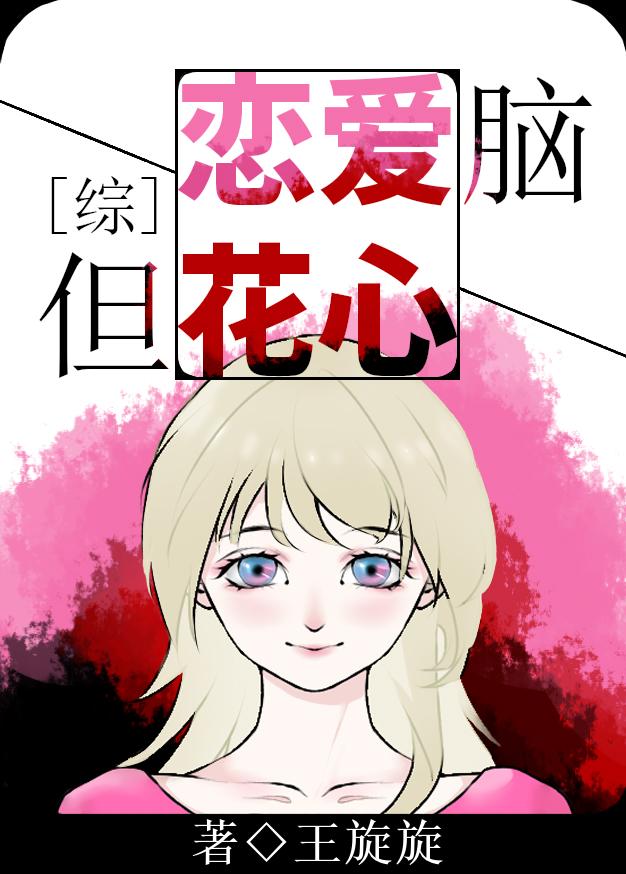 综恋爱脑但花心王旋旋