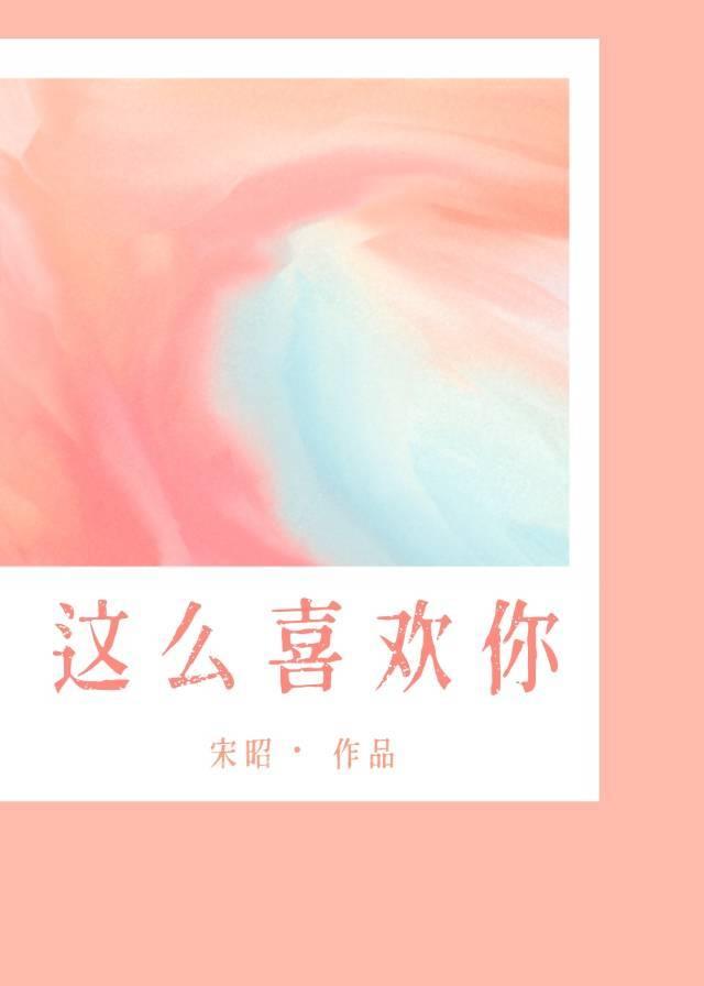 喂喂我这么喜欢你