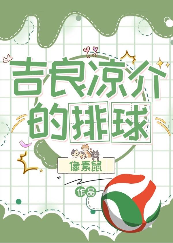 吉良君的排球