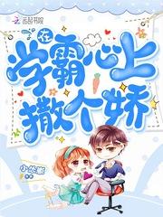 在学霸心上撒个娇TXT