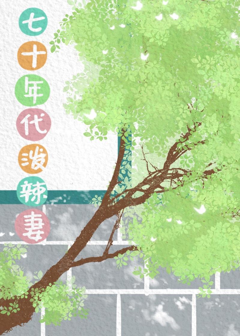 七十年代泼辣妻杳却
