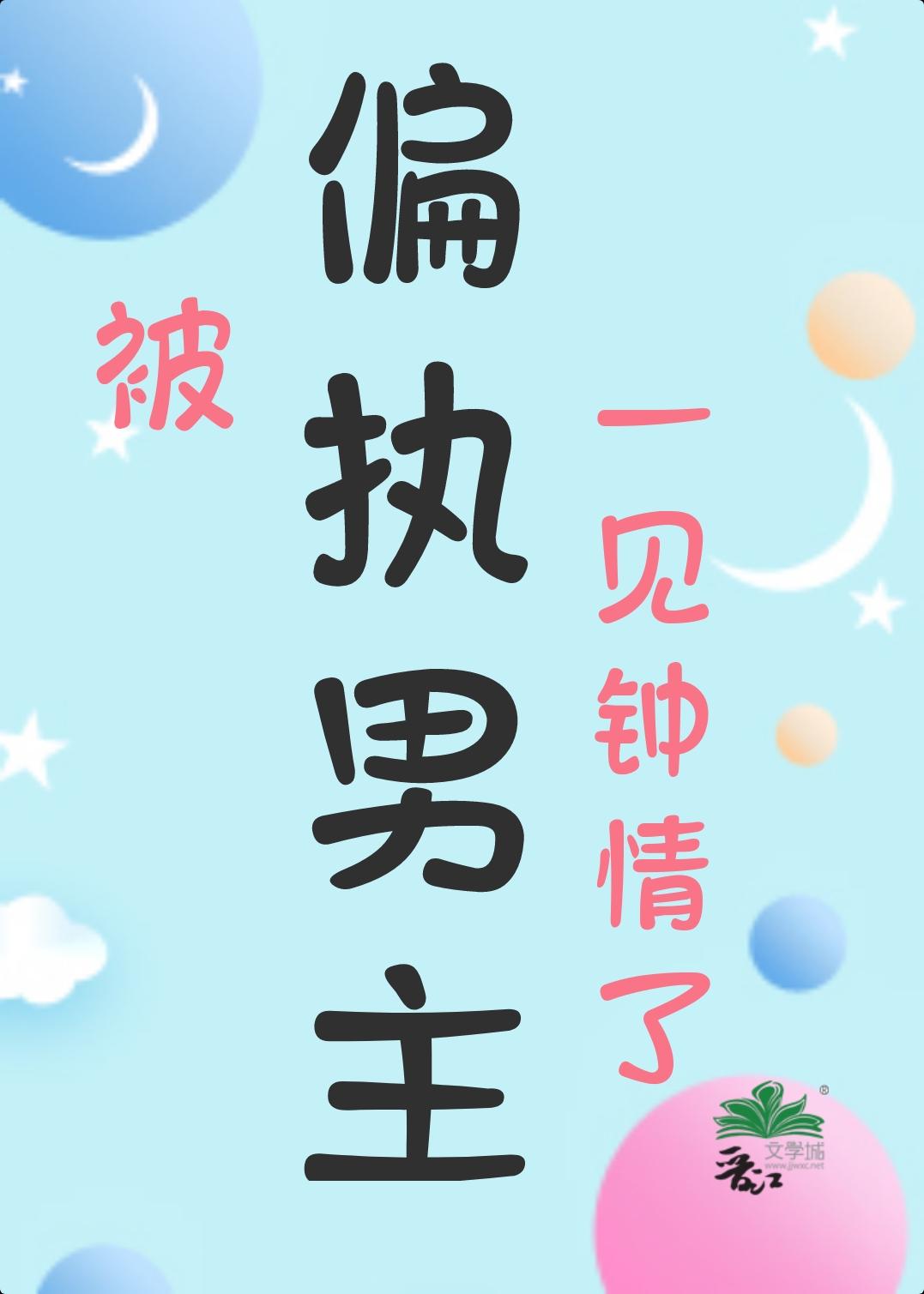 被偏执的他喜欢