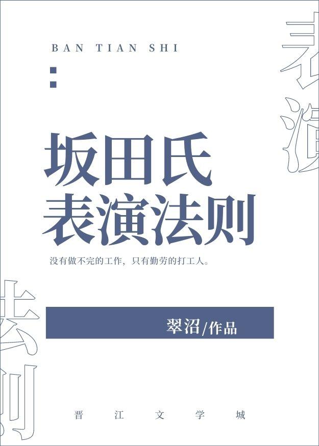 坂田氏表演法则全文