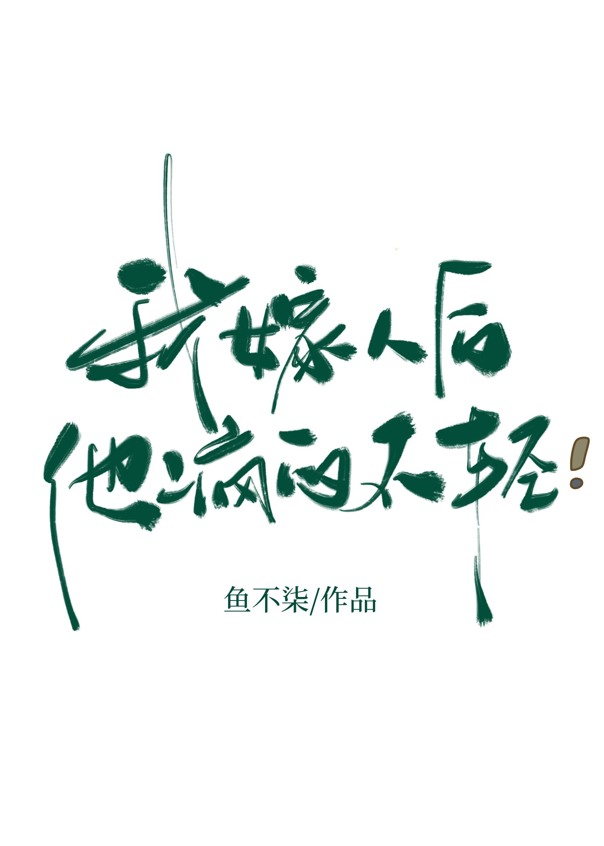 我嫁人后他疯的不轻免费阅读