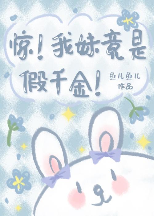 惊我妹竟是假千金大结局
