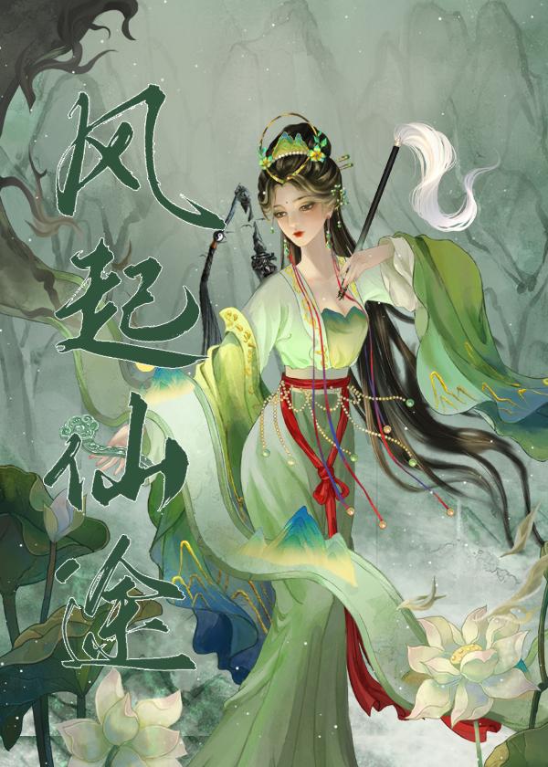 风起仙途风谧蕴白