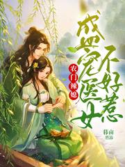 农门辣医妃
