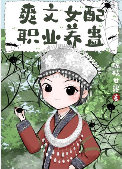 爽文女配爆红