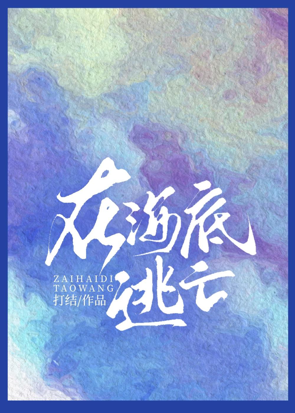 海底逃亡电影