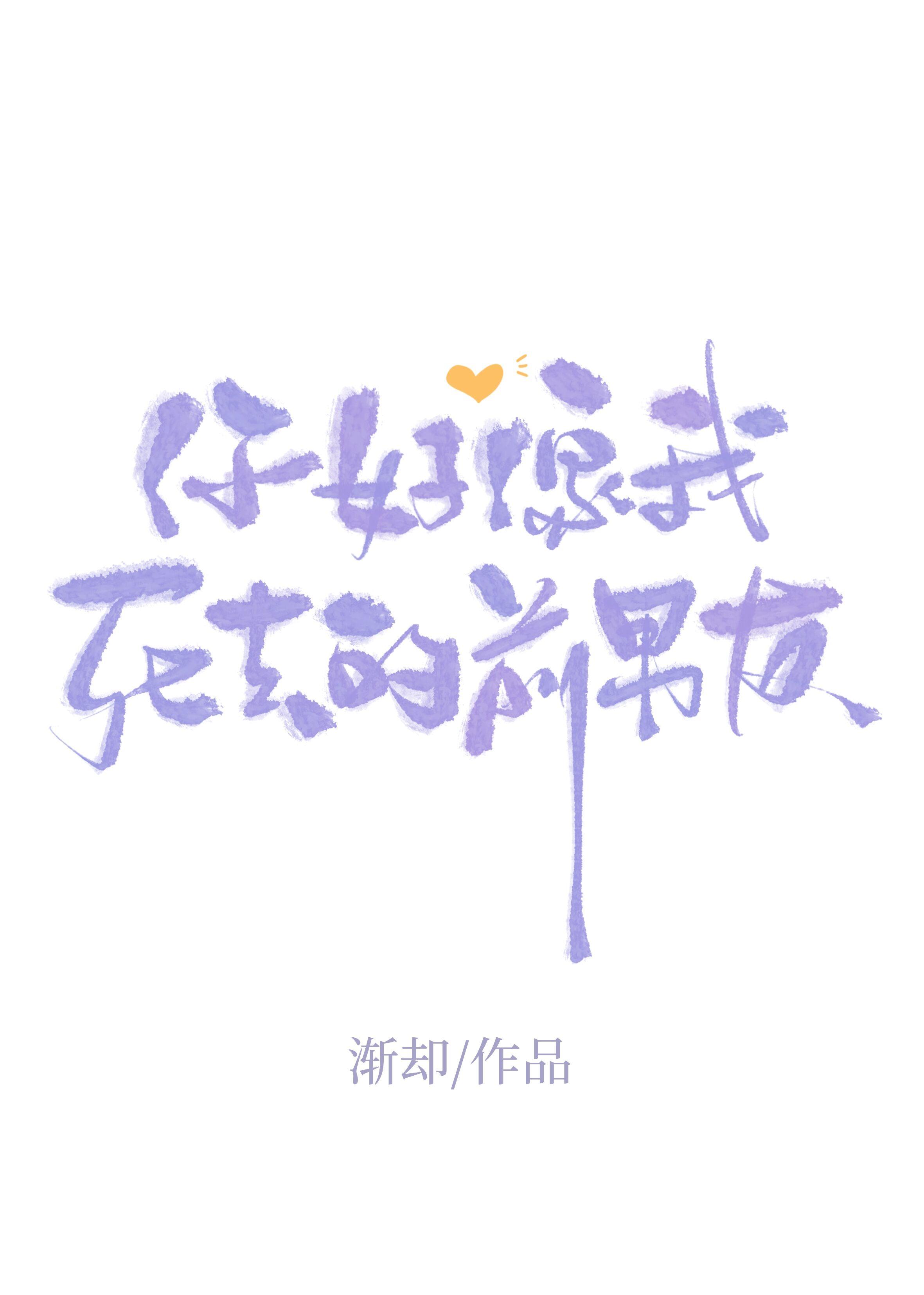 你好像我死去的前男友剧透