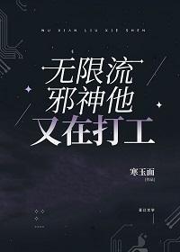 无限大邪主