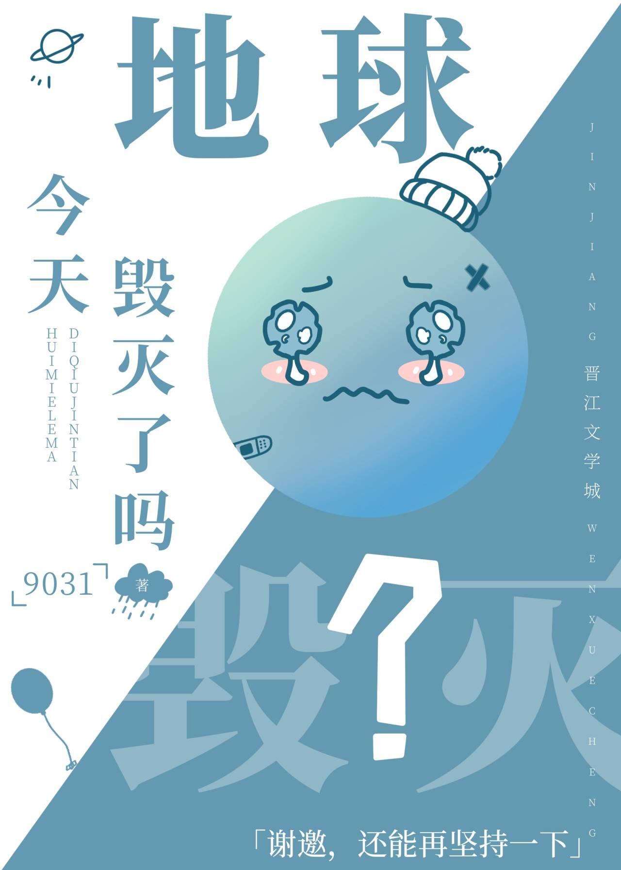 地球今天毁灭了吗?类似的双男主文