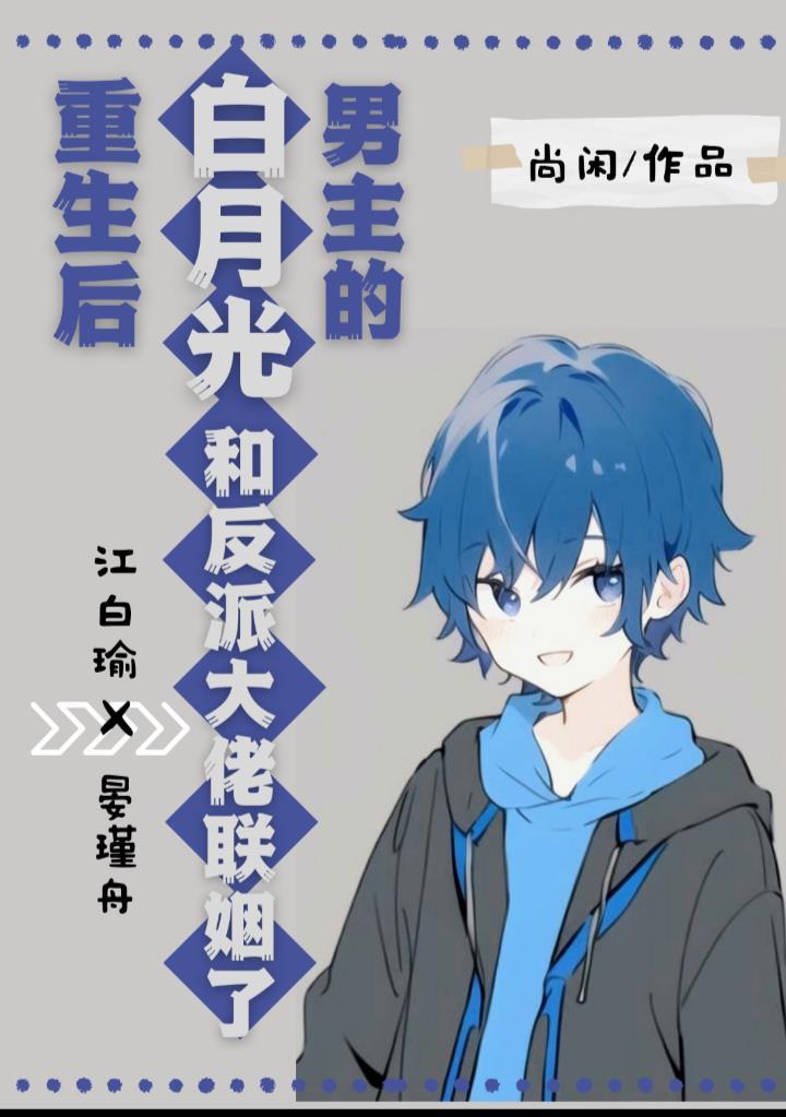 男主的白月光重生了by多金少女猫