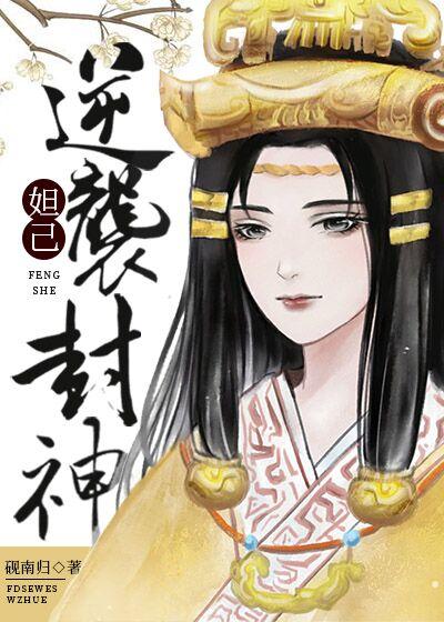 逆袭封神