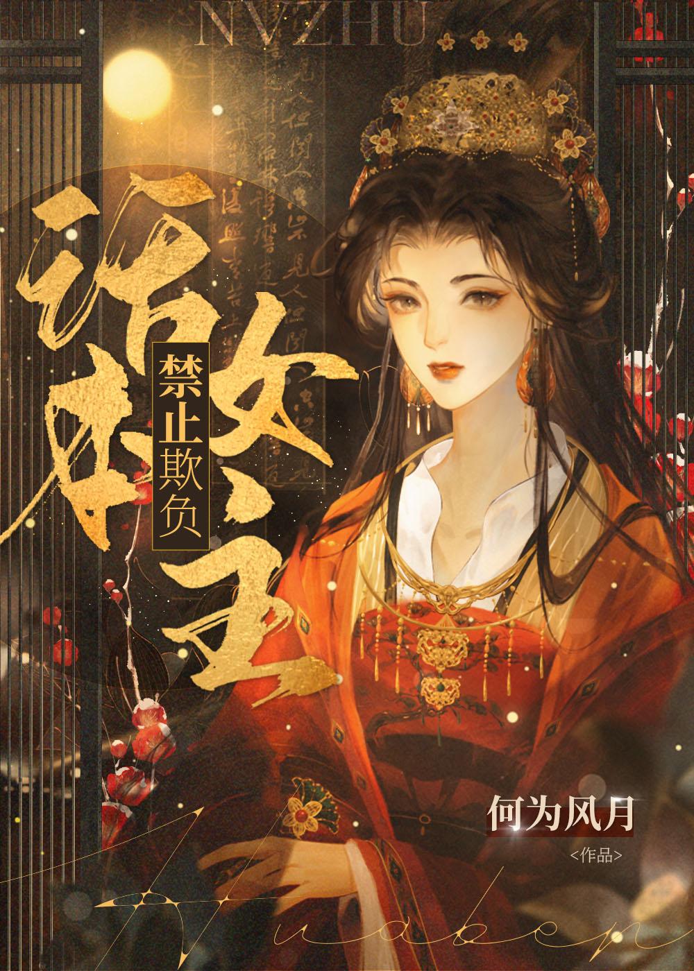 禁止欺负话本女主免费阅读