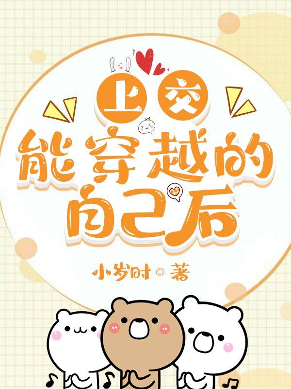 上交能穿越的自己后笔趣阁