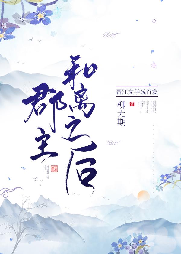郡主和离之后番外txt