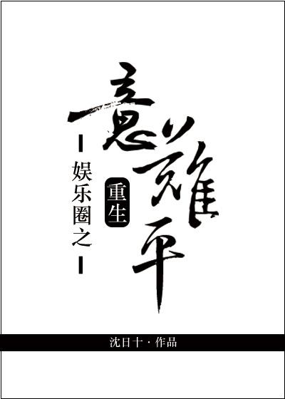 重生娱乐圈之意难平最新章节免费阅读