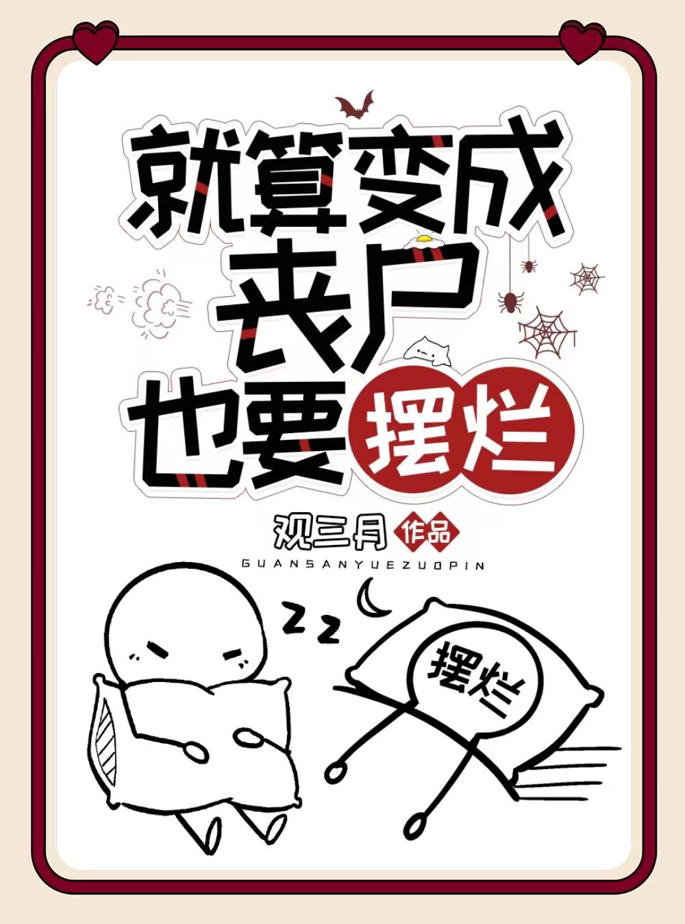 就算变成丧尸也要摆烂免费观看