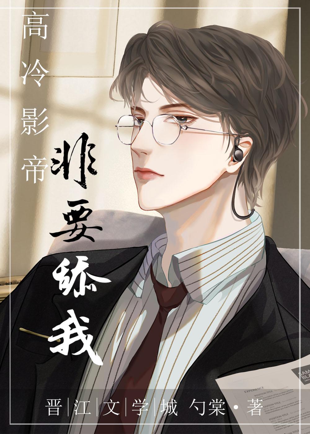 高冷影帝非要舔我芍棠