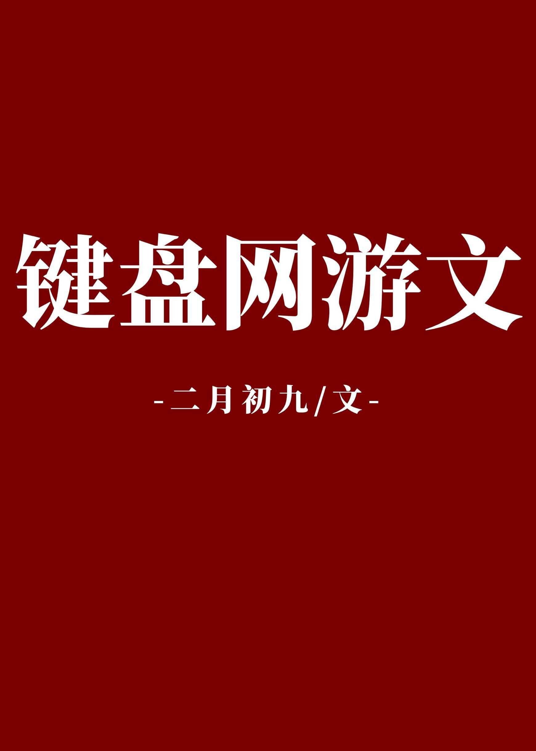 键盘网游文主攻文